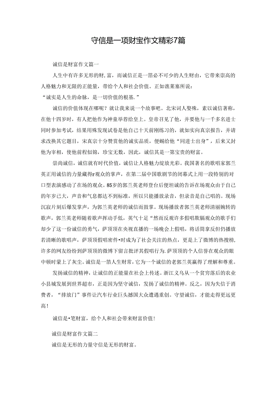 守信是一项财宝作文精彩7篇.docx_第1页