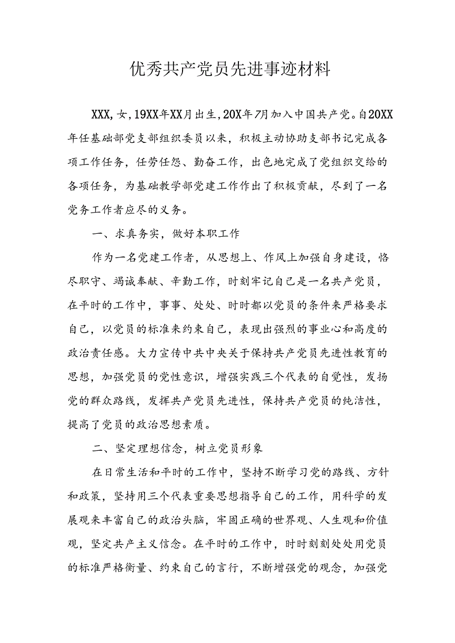 新版2024年优秀共产党员主要事迹材料 （汇编7份）.docx_第1页