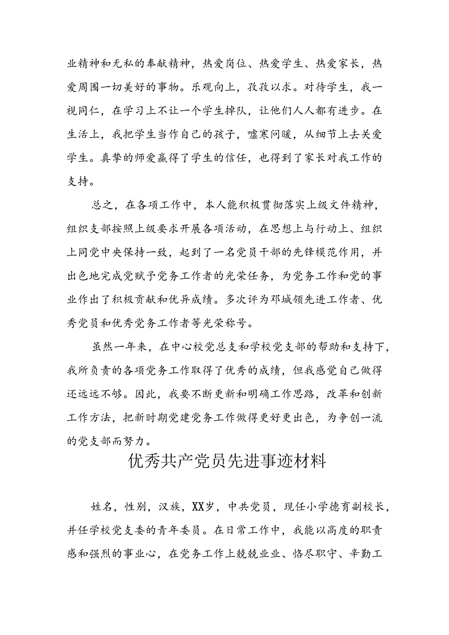 新版2024年优秀共产党员主要事迹材料 （汇编7份）.docx_第3页