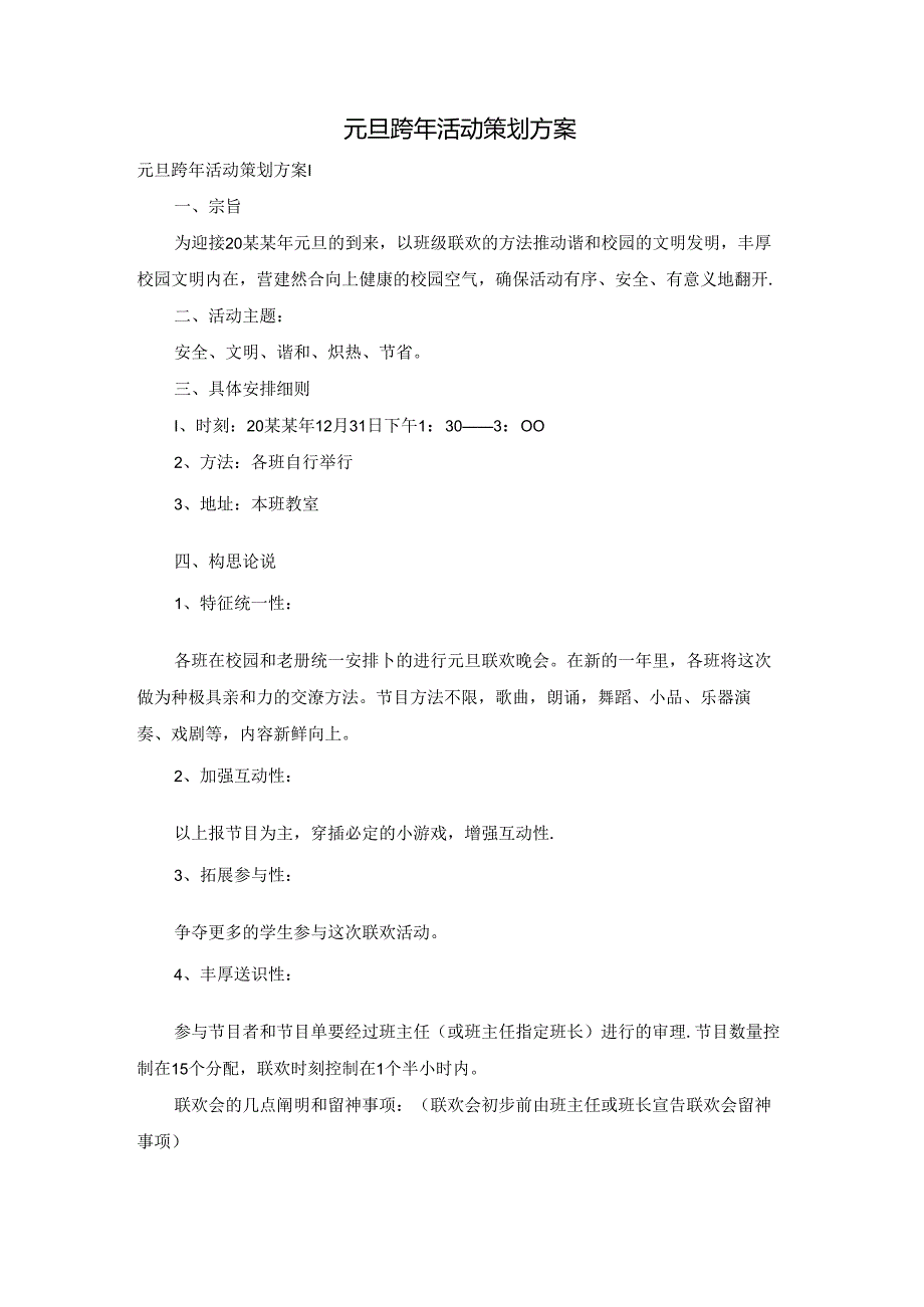 元旦跨年活动策划方案.docx_第1页