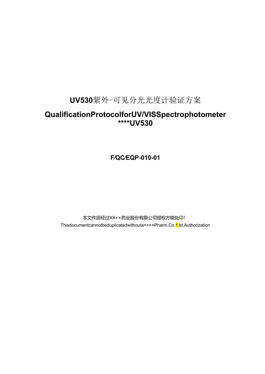 QC-EQP-010-01-UV-530-紫外分光光度计验证方案!.docx_第1页