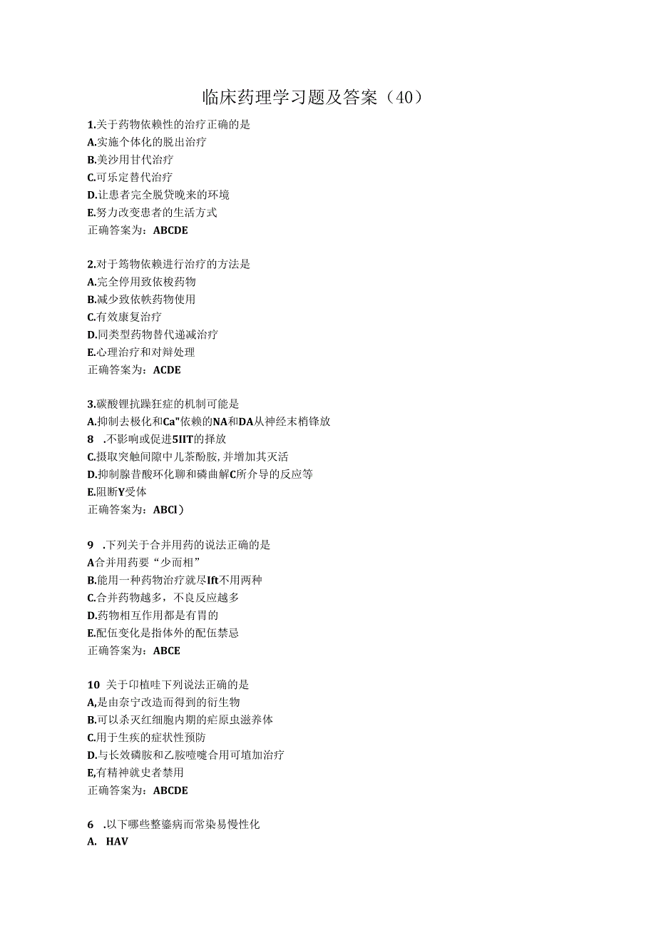 临床药理学习题及答案（40）.docx_第1页