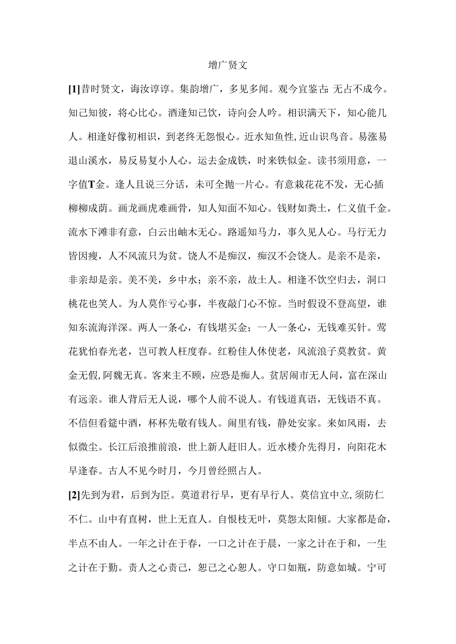 《增广贤文》.docx_第1页