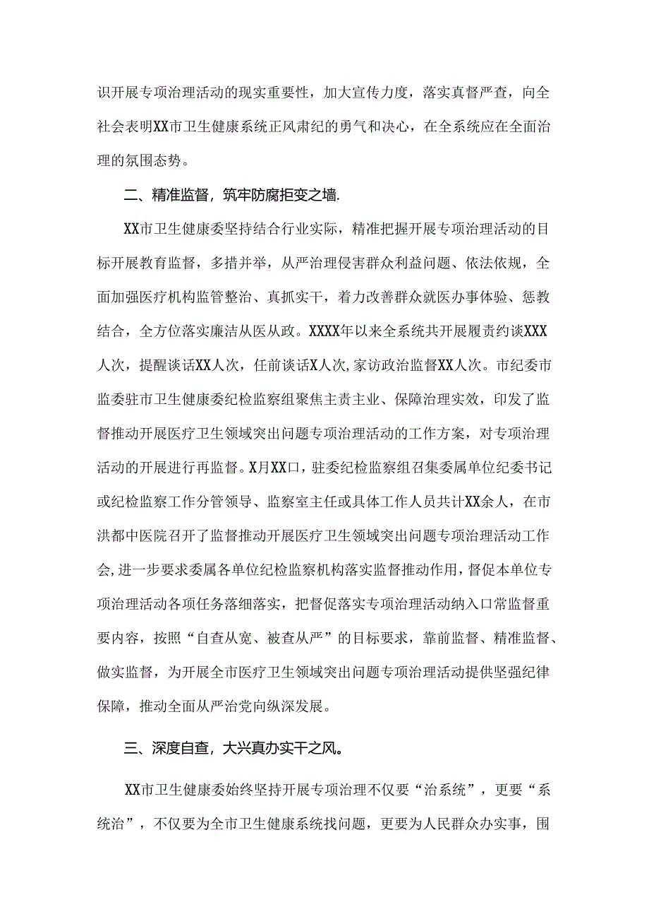 关于2024年开展纠正医药购销领域和医疗服务中不正之风专项治理的情况汇报（两篇）供借鉴.docx_第2页