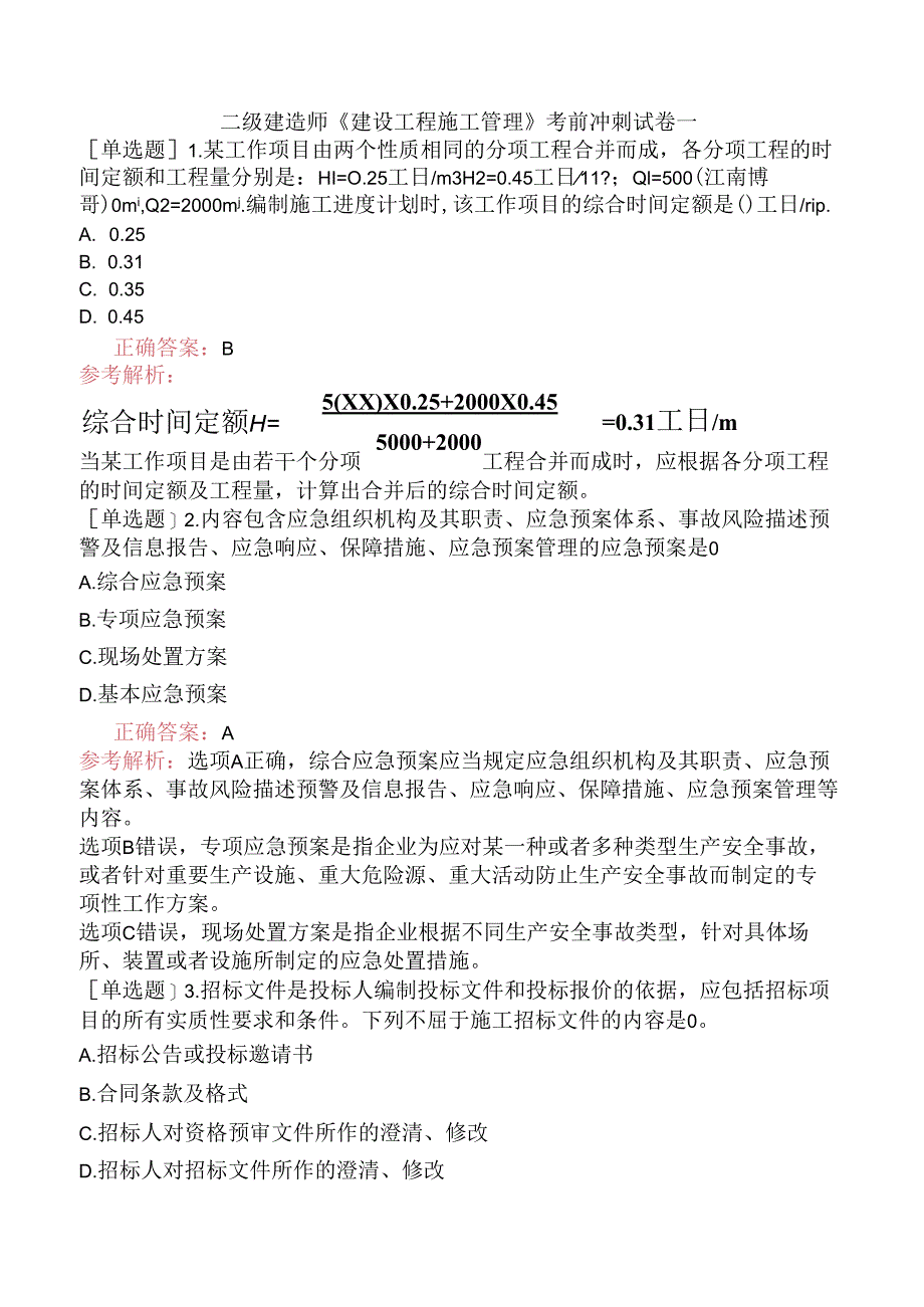 二级建造师《建设工程施工管理》考前冲刺试卷一.docx_第1页