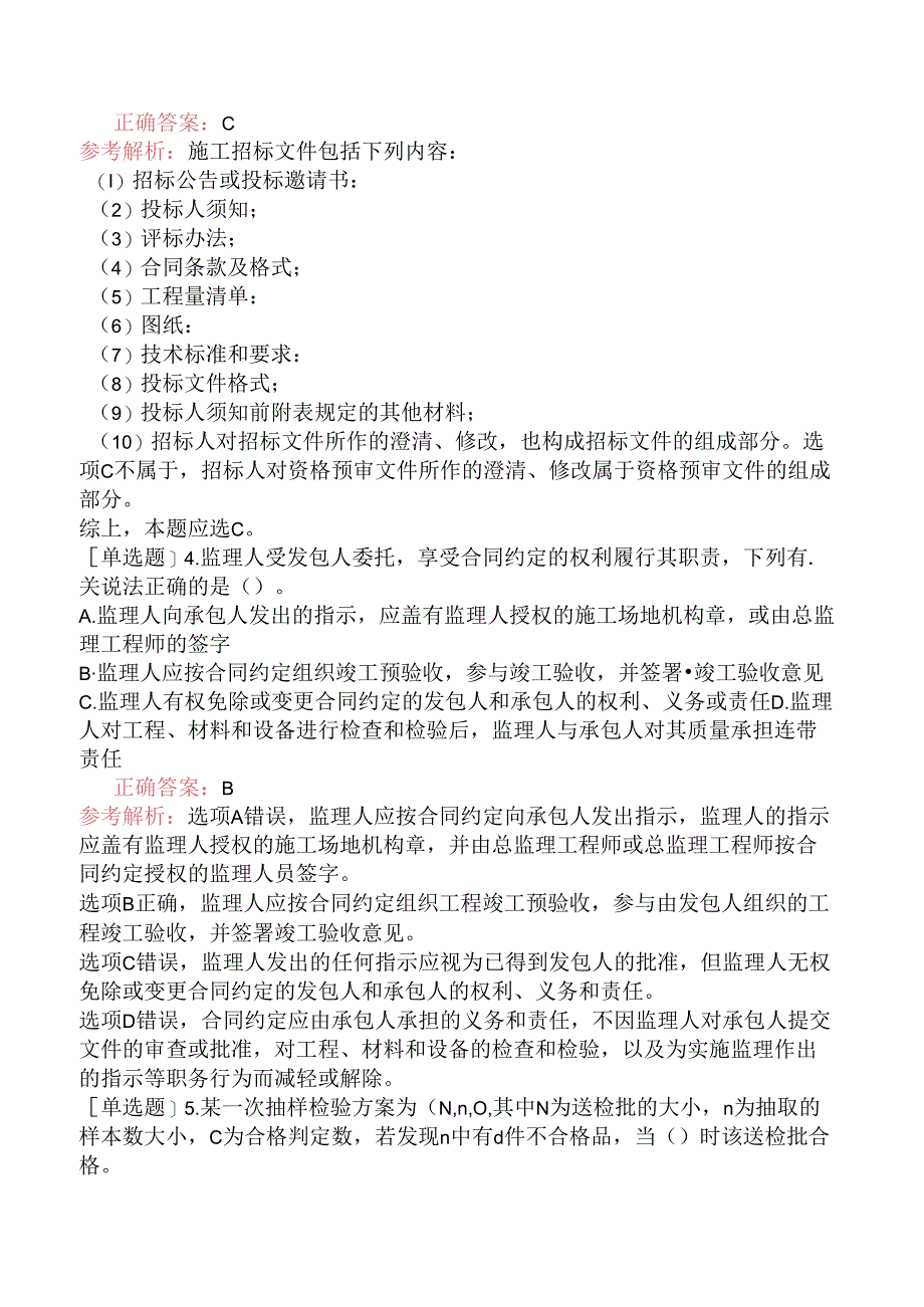 二级建造师《建设工程施工管理》考前冲刺试卷一.docx_第2页