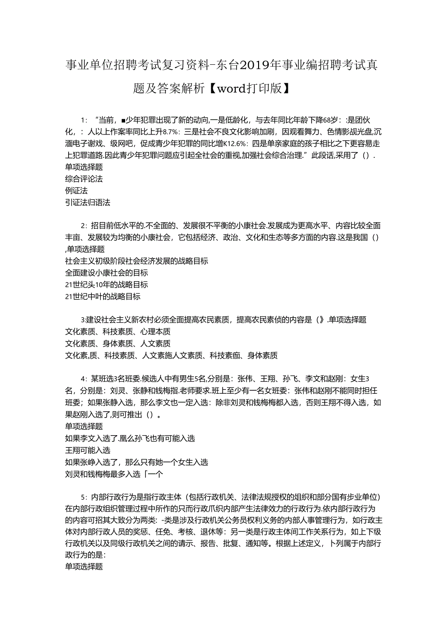 事业单位招聘考试复习资料-东台2019年事业编招聘考试真题及答案解析【word打印版】.docx_第1页