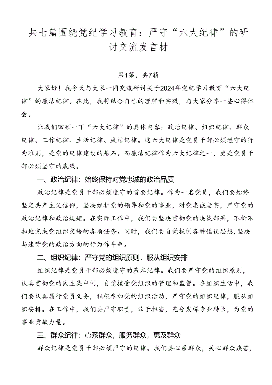 共七篇围绕党纪学习教育：严守“六大纪律”的研讨交流发言材.docx_第1页