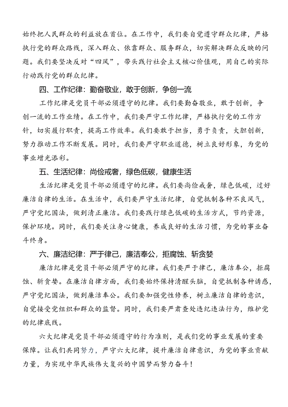 共七篇围绕党纪学习教育：严守“六大纪律”的研讨交流发言材.docx_第2页