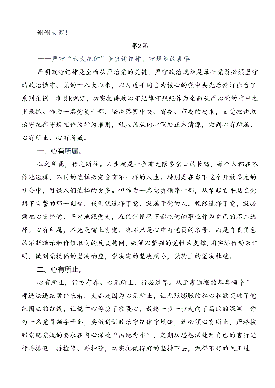 共七篇围绕党纪学习教育：严守“六大纪律”的研讨交流发言材.docx_第3页