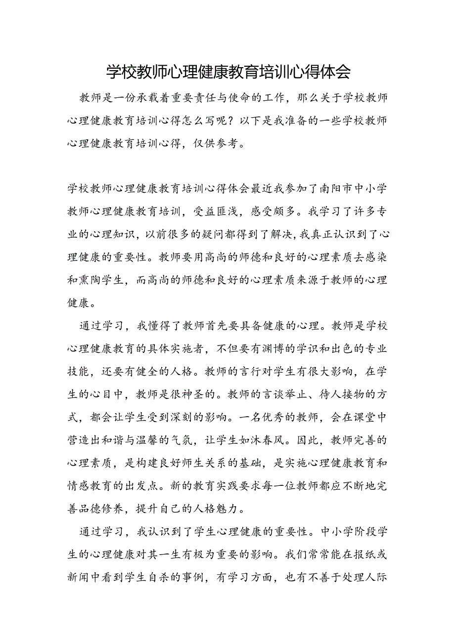 学校教师心理健康教育培训心得体会.docx_第1页