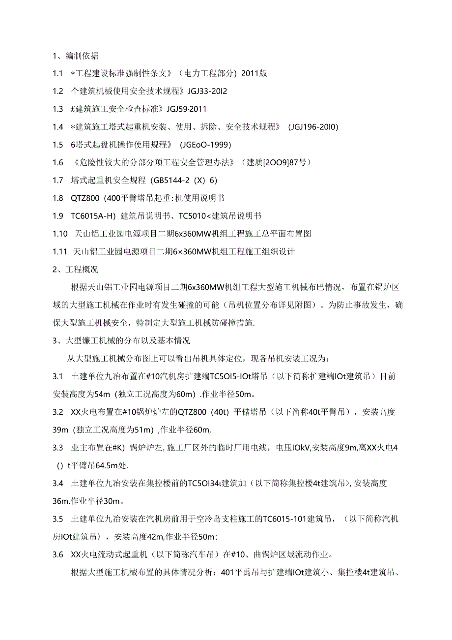 能源建设集团火电公司项目机械化工程安全专项方案：大型施工机械防碰撞措施.docx_第3页