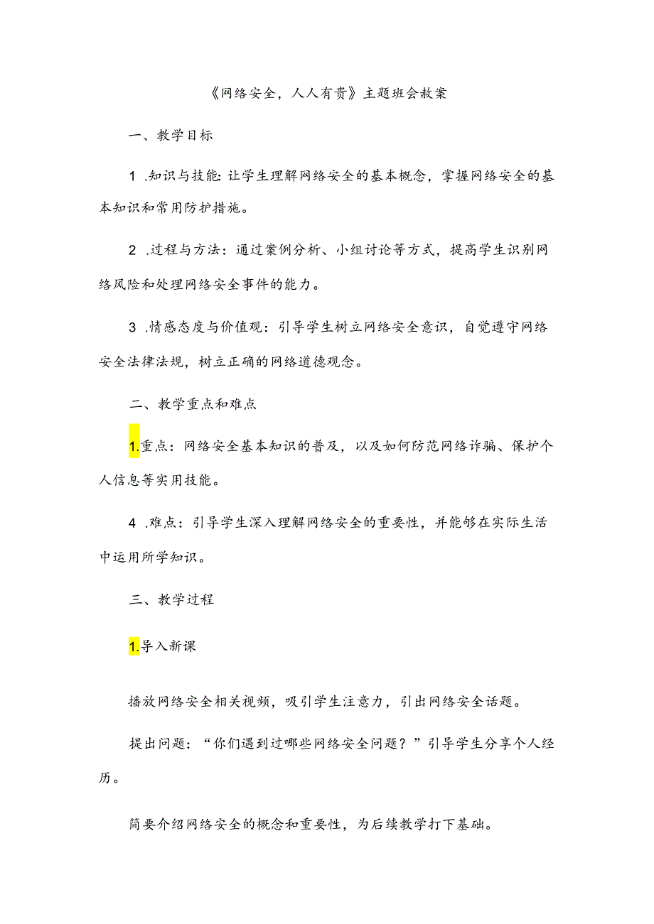 《网络安全人人有责》主题班会教案.docx_第1页