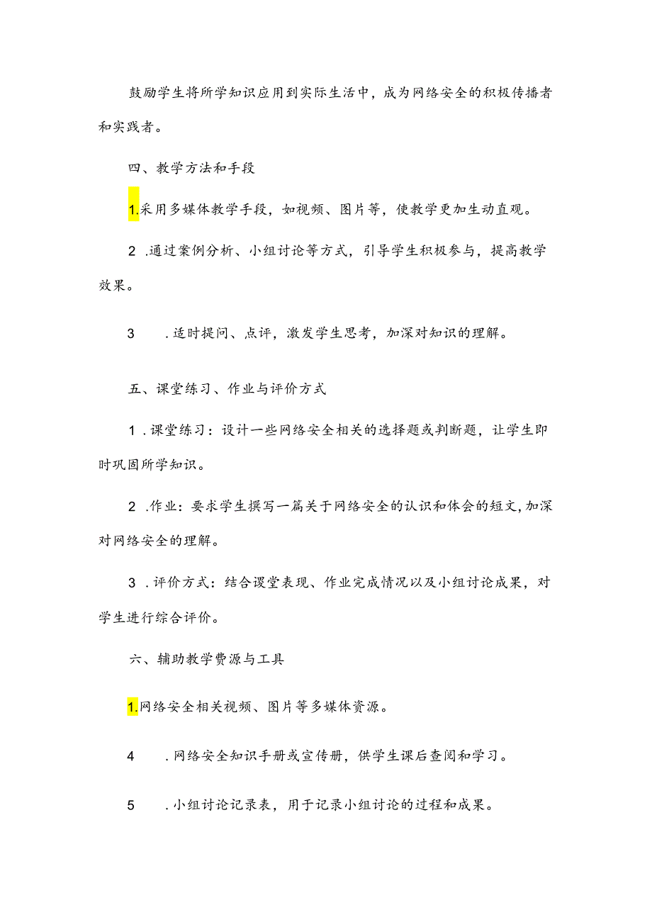 《网络安全人人有责》主题班会教案.docx_第3页