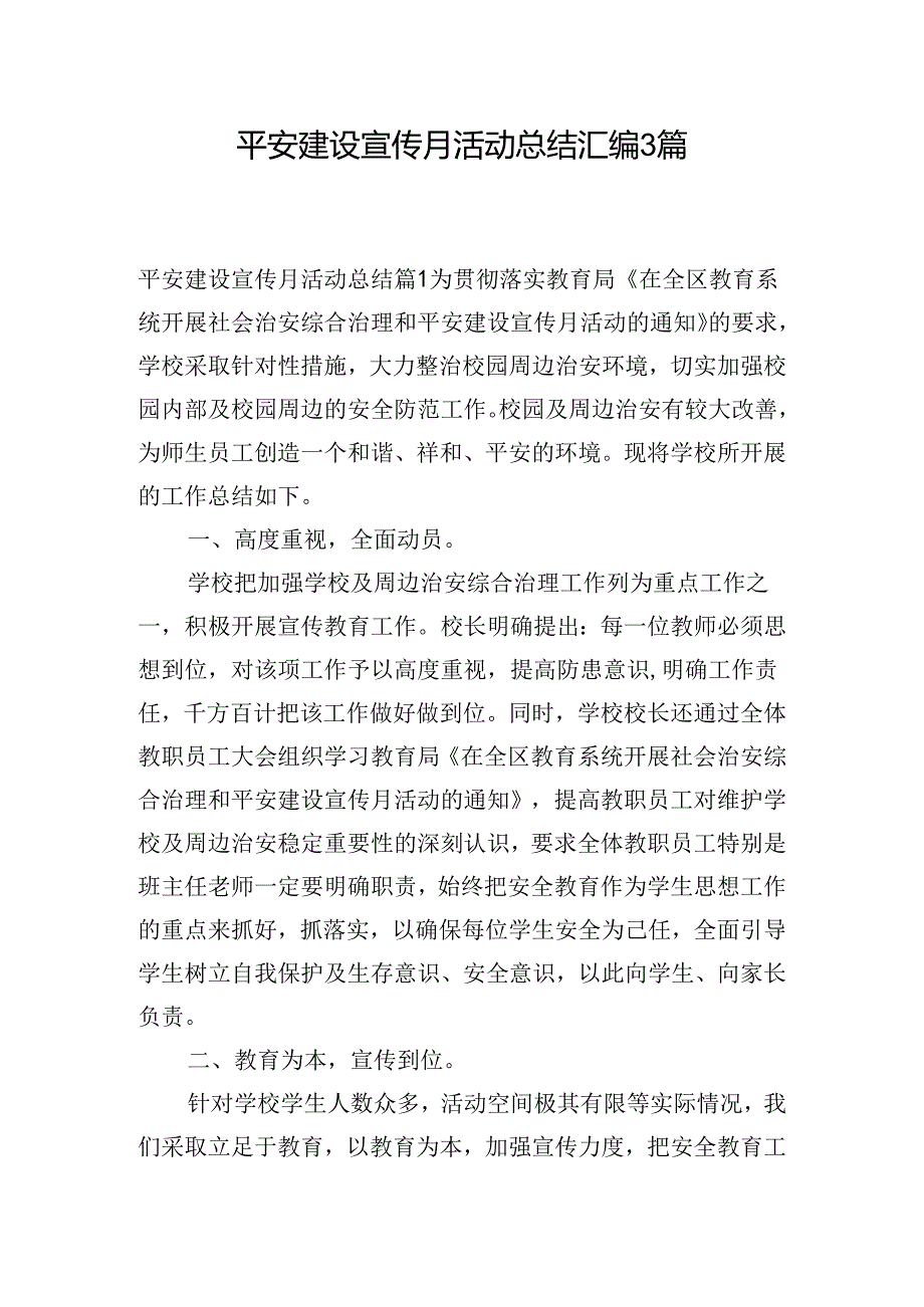 平安建设宣传月活动总结汇编3篇.docx_第1页