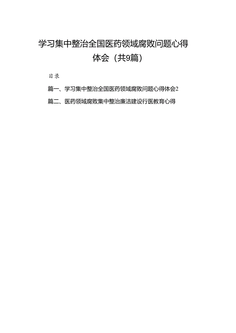 9篇学习集中整治全国医药领域腐败问题心得体会.docx_第1页