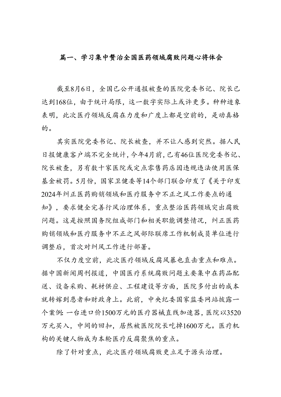 9篇学习集中整治全国医药领域腐败问题心得体会.docx_第2页