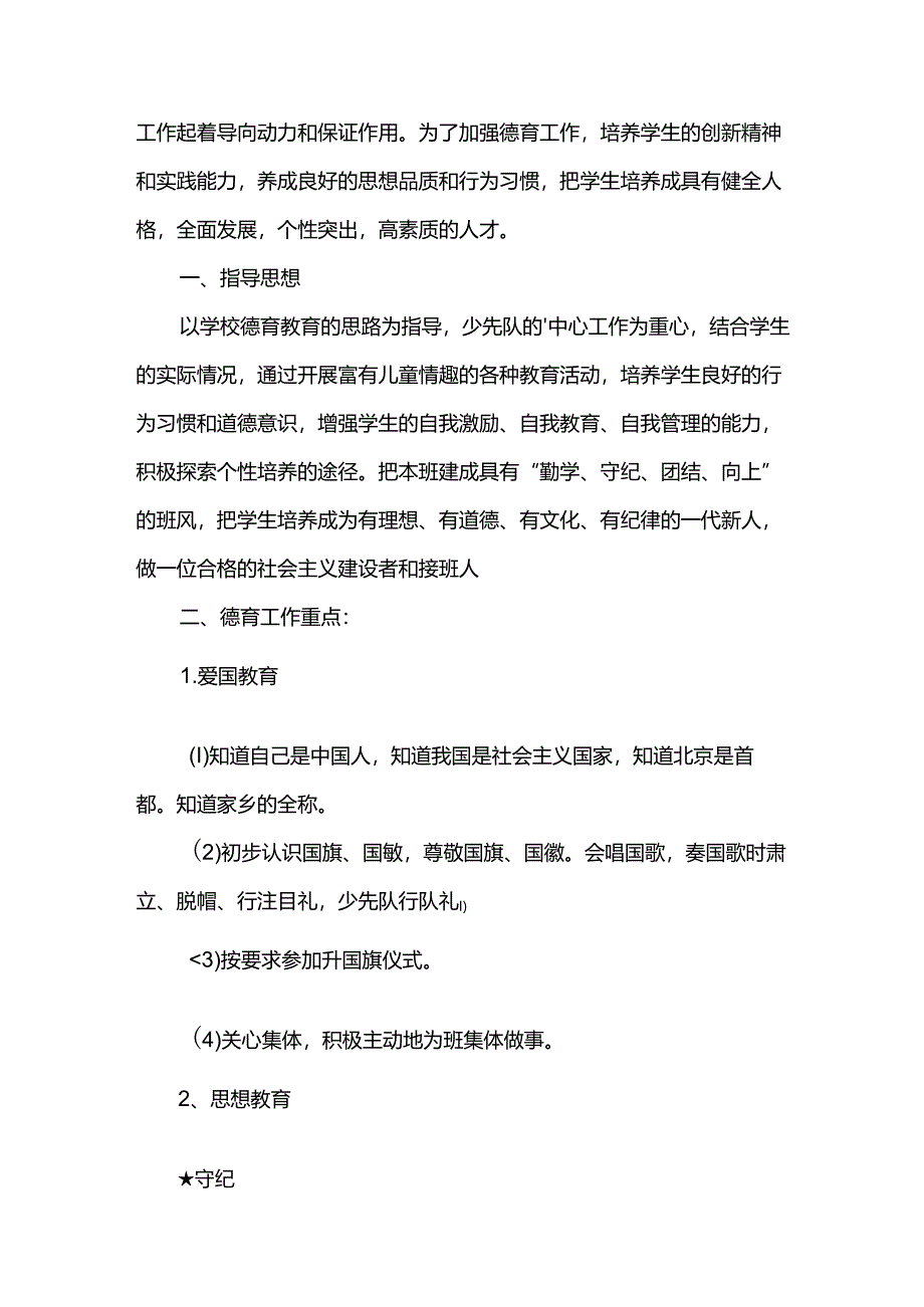 (集合)一年级德育工作计划.docx_第1页