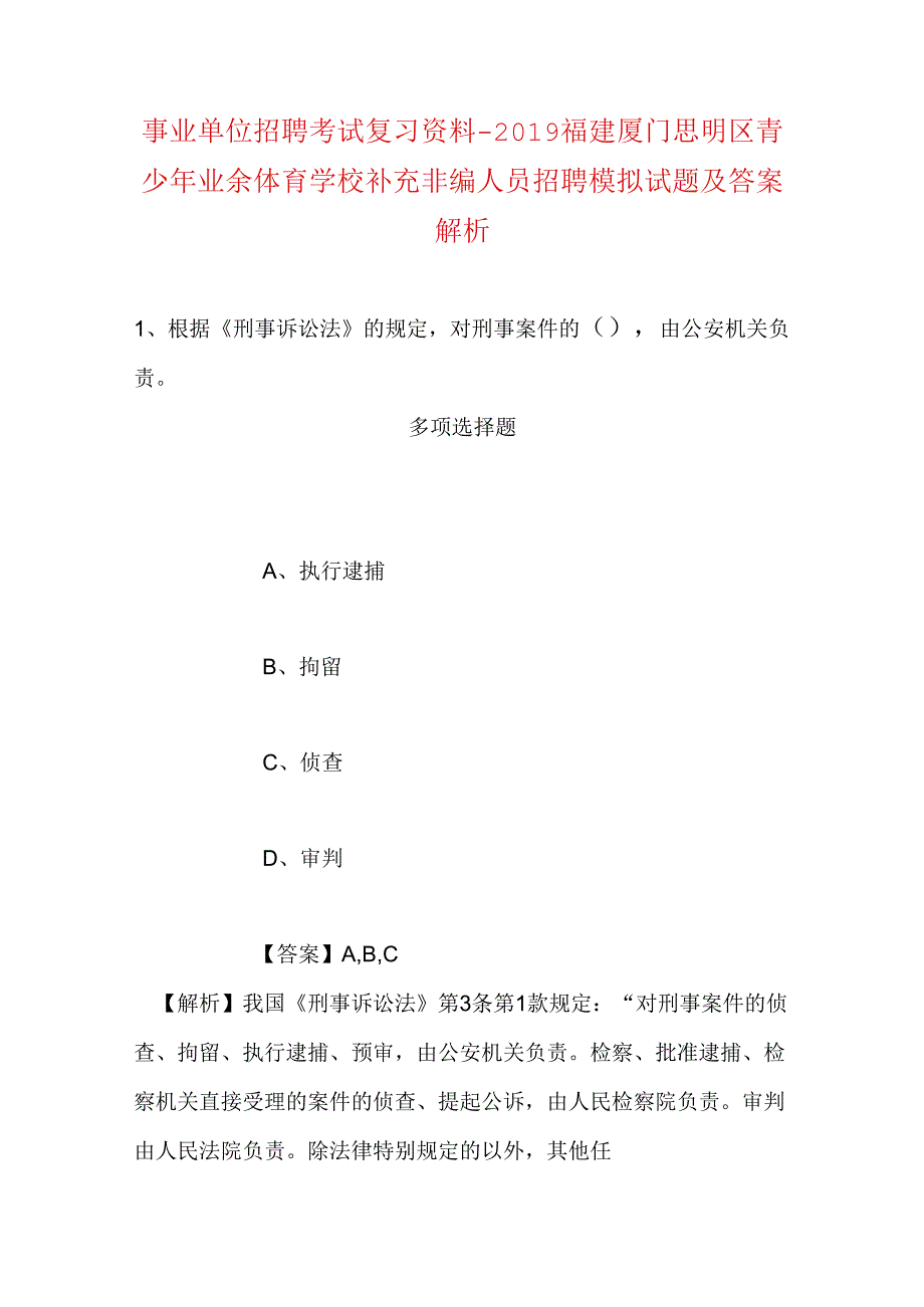 事业单位招聘考试复习资料-2019福建厦门思明区青少年业余体育学校补充非编人员招聘模拟试题及答案解析.docx_第1页