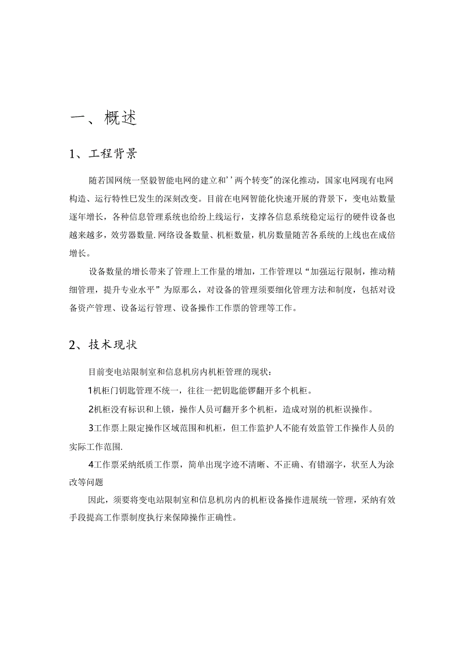 RFID电子工作票和机柜门禁联动系统-简化.docx_第2页