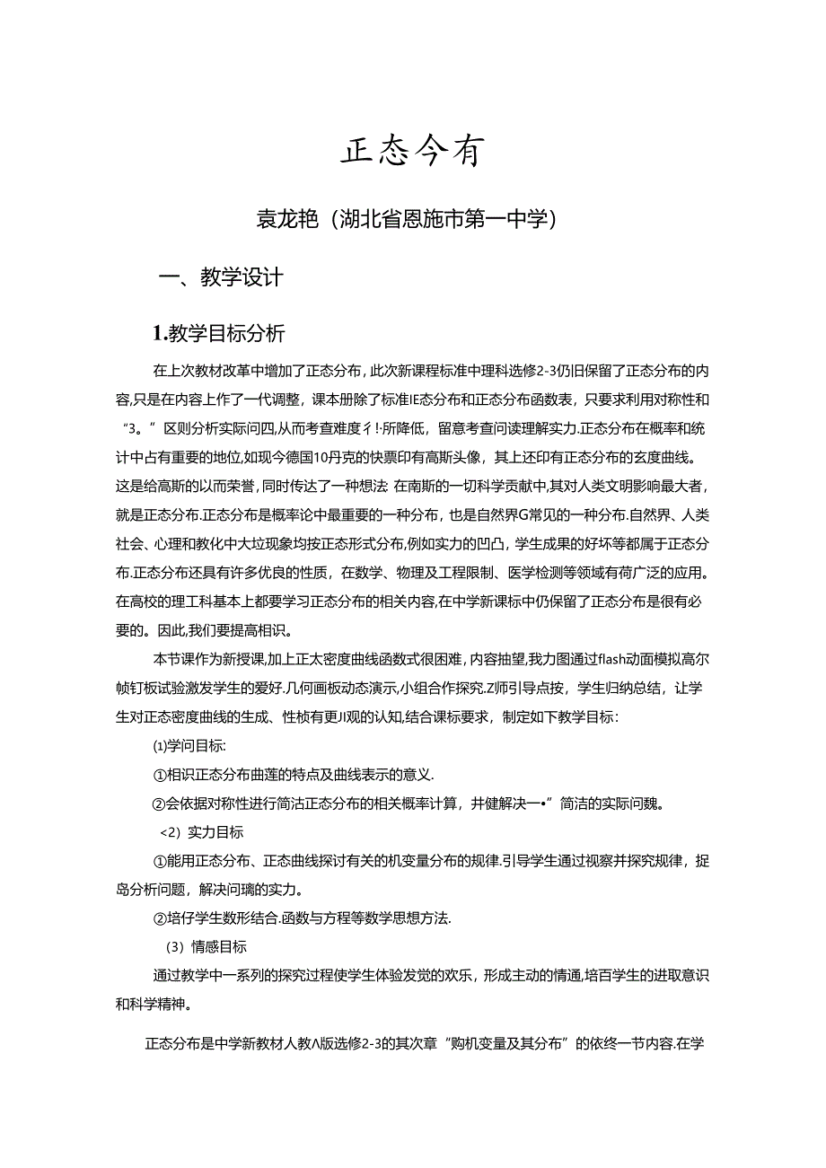 《正态分布》说课稿.docx_第1页