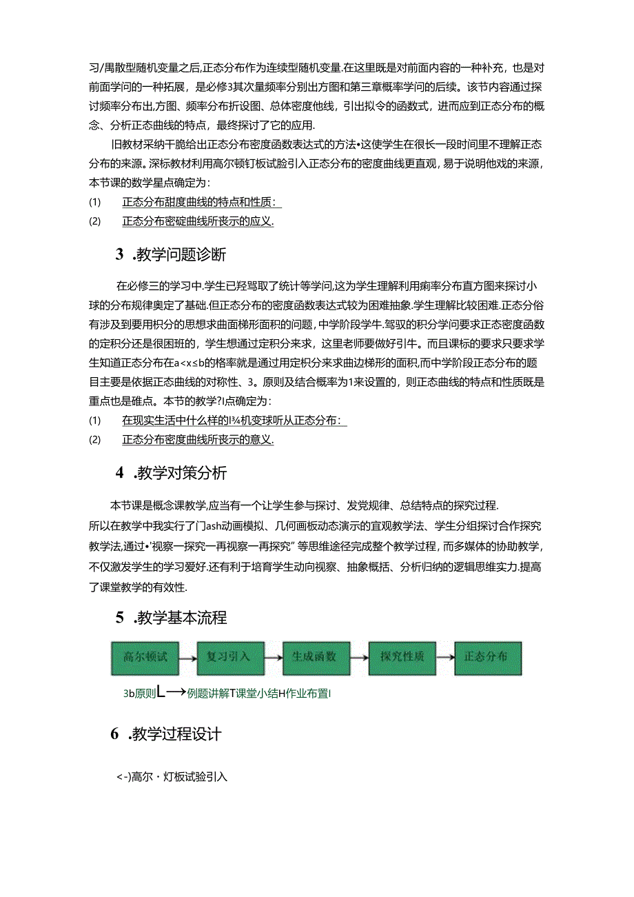 《正态分布》说课稿.docx_第2页