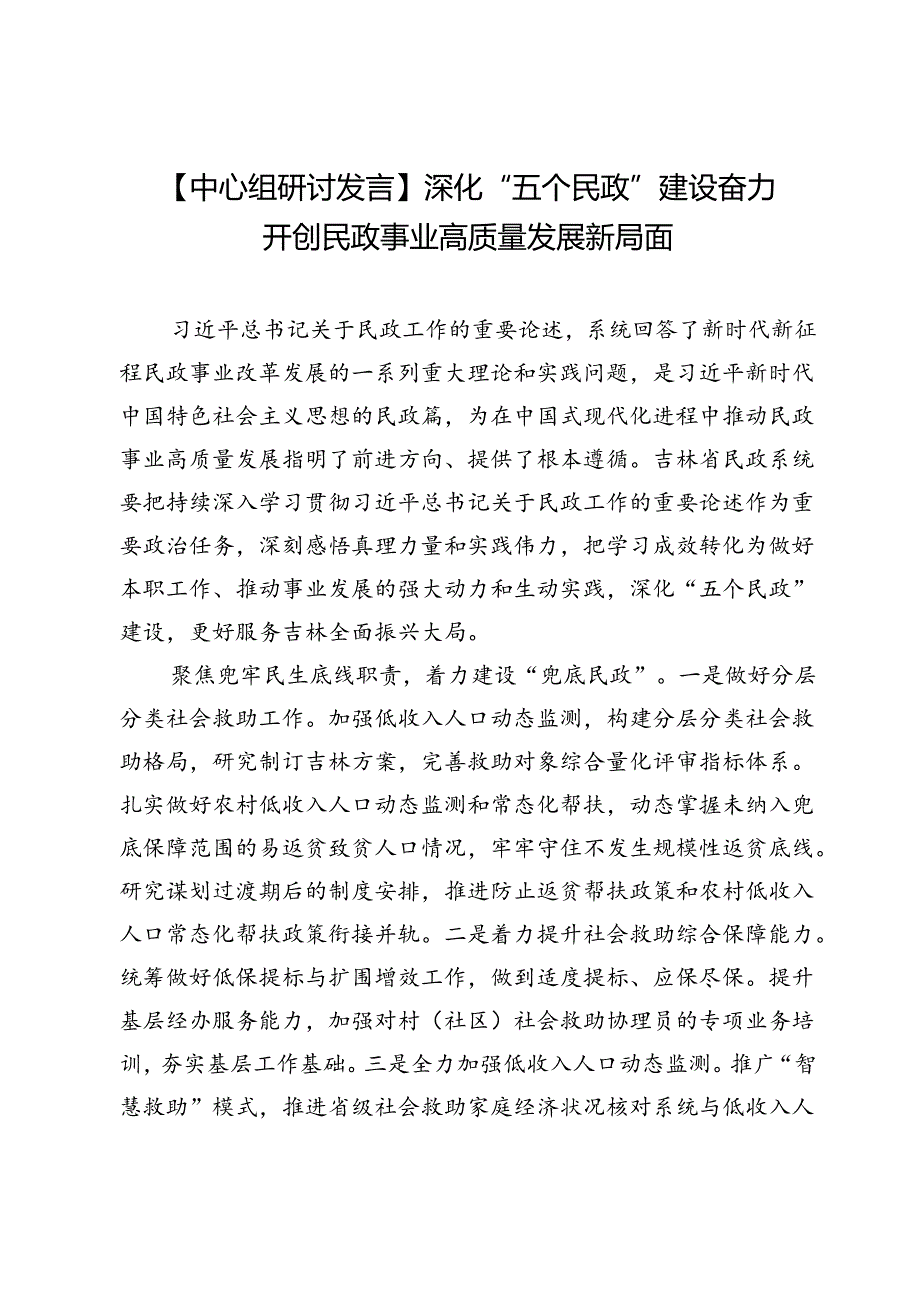 【中心组研讨发言】深化“五个民政”建设奋力开创民政事业高质量发展新局面.docx_第1页