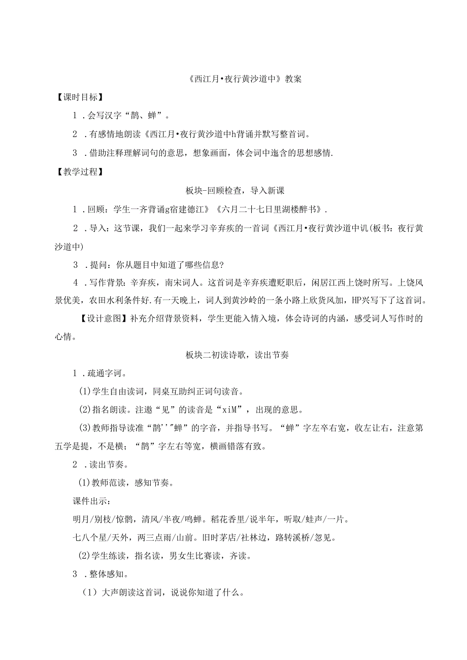 《西江月夜行黄沙道中》教案.docx_第1页