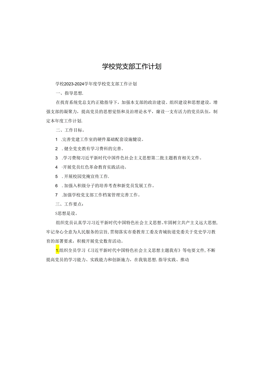 学校党支部工作计划.docx_第1页