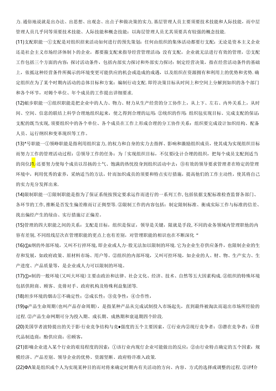 MBA面试必备100个管理知识要点.docx_第2页