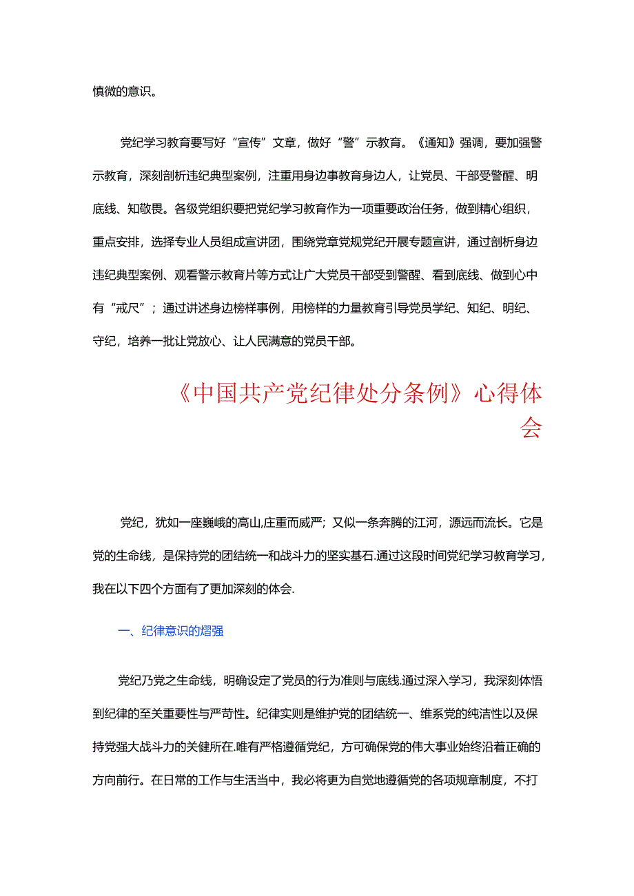 关于《中国共产党纪律处分条例》心得体会（精选3篇）.docx_第2页