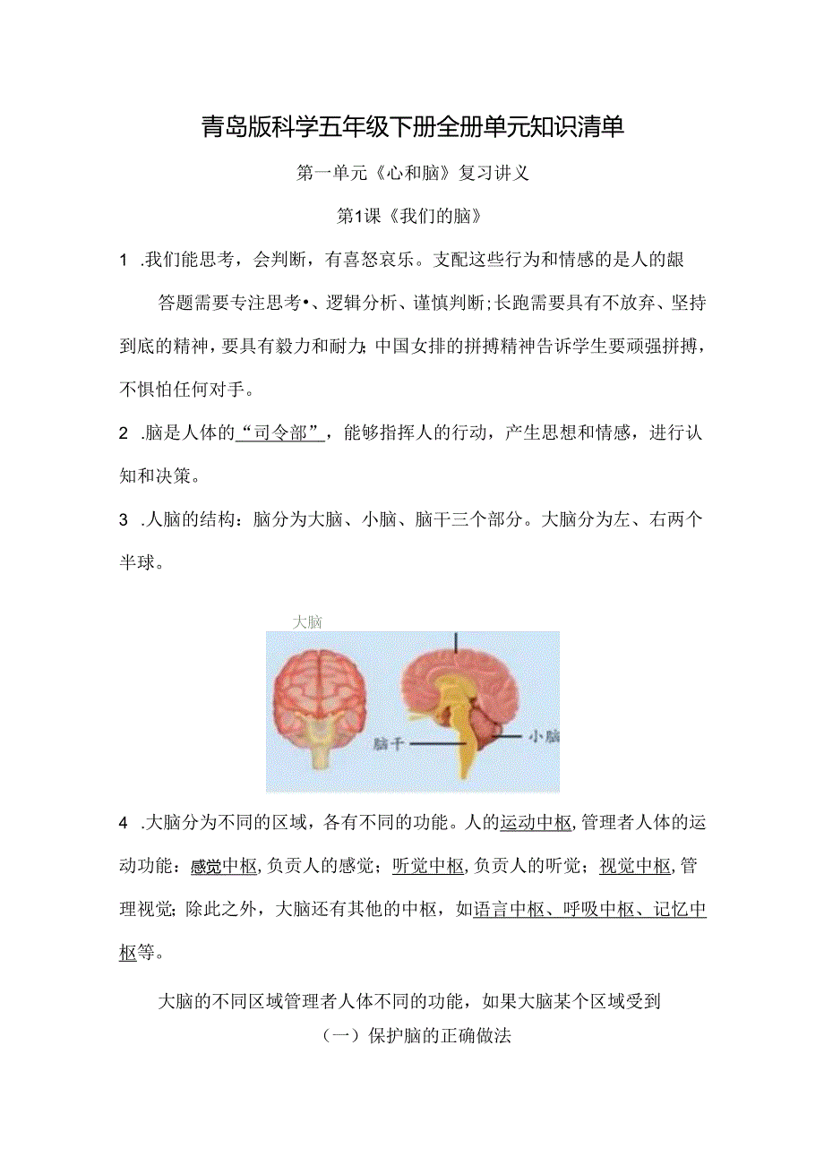 青岛版科学五年级下册全册单元知识清单.docx_第1页