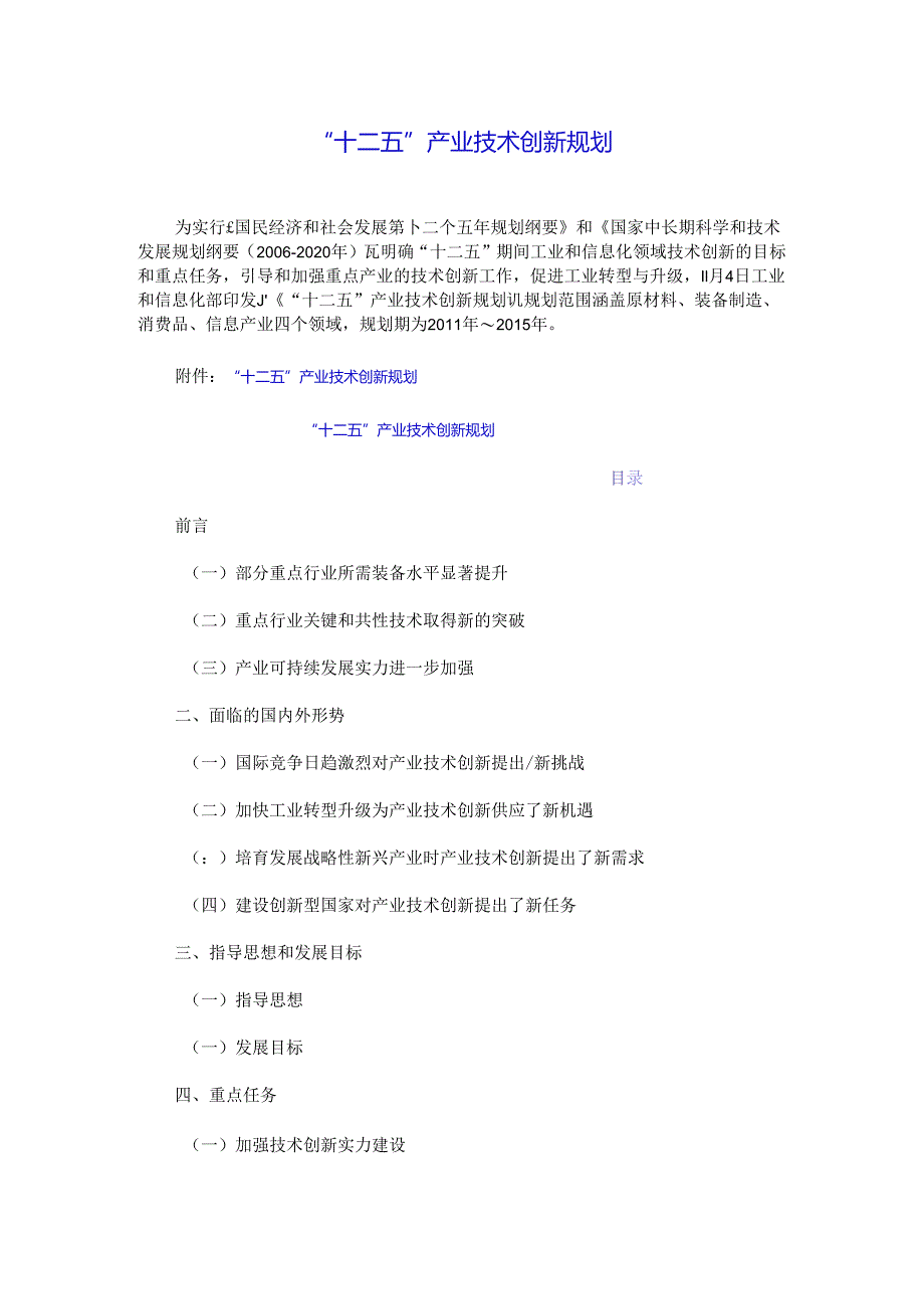 “十二五”产业技术创新规划.docx_第1页