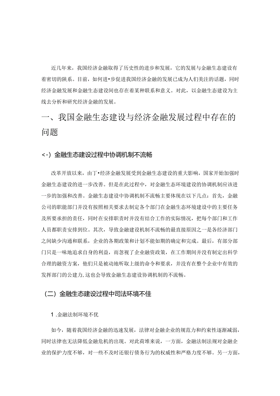 金融生态建设与经济金融发展.docx_第1页