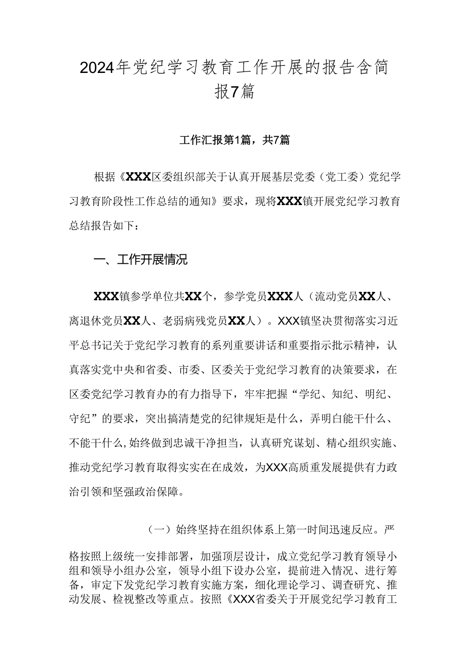 2024年党纪学习教育工作开展的报告含简报7篇.docx_第1页