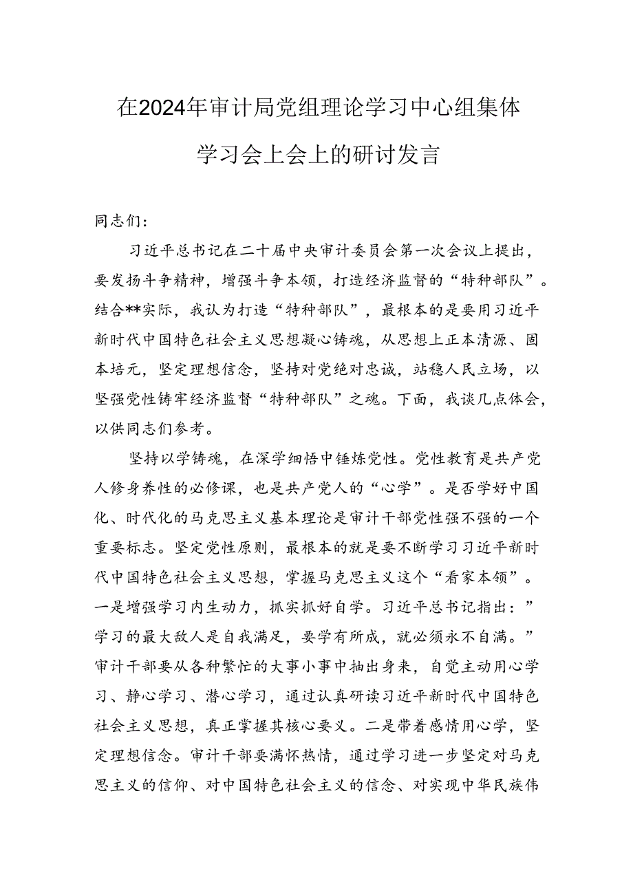 在2024年审计局党组理论学习中心组集体学习会上会上的研讨发言.docx_第1页