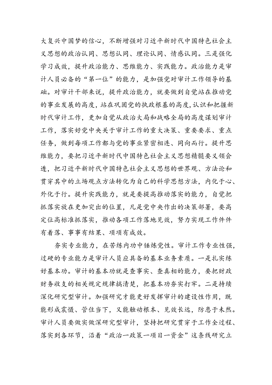 在2024年审计局党组理论学习中心组集体学习会上会上的研讨发言.docx_第2页