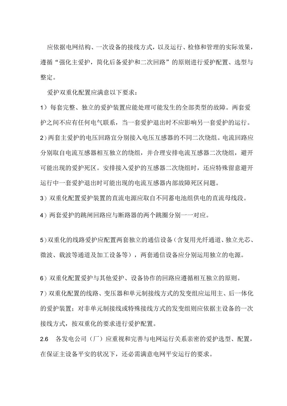 《国家电网公司十八项电网重大反事故措施》(继电保护重点要求).docx_第3页