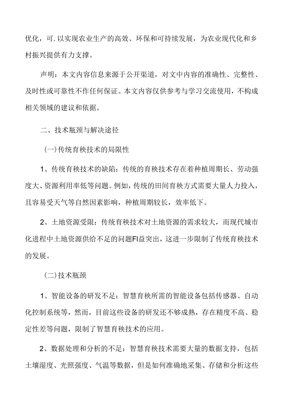 智慧育秧技术瓶颈与解决途径分析.docx_第2页