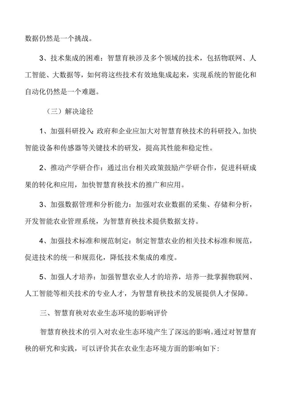 智慧育秧技术瓶颈与解决途径分析.docx_第3页