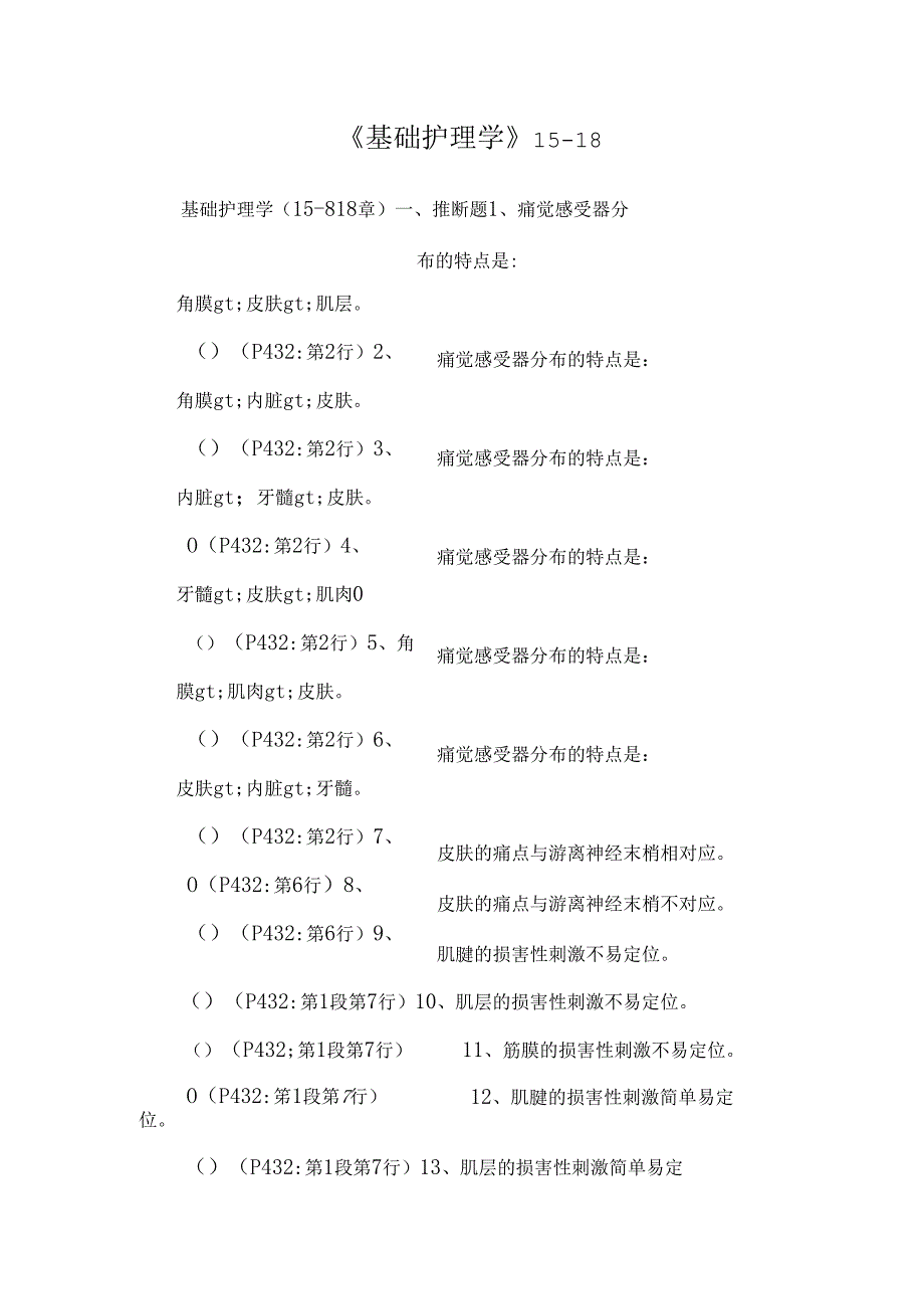 《基础护理学》15-18.docx_第1页