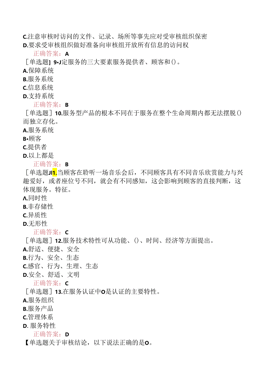 CCAA注册审核员《服务认证基础》考前点题卷二.docx_第3页