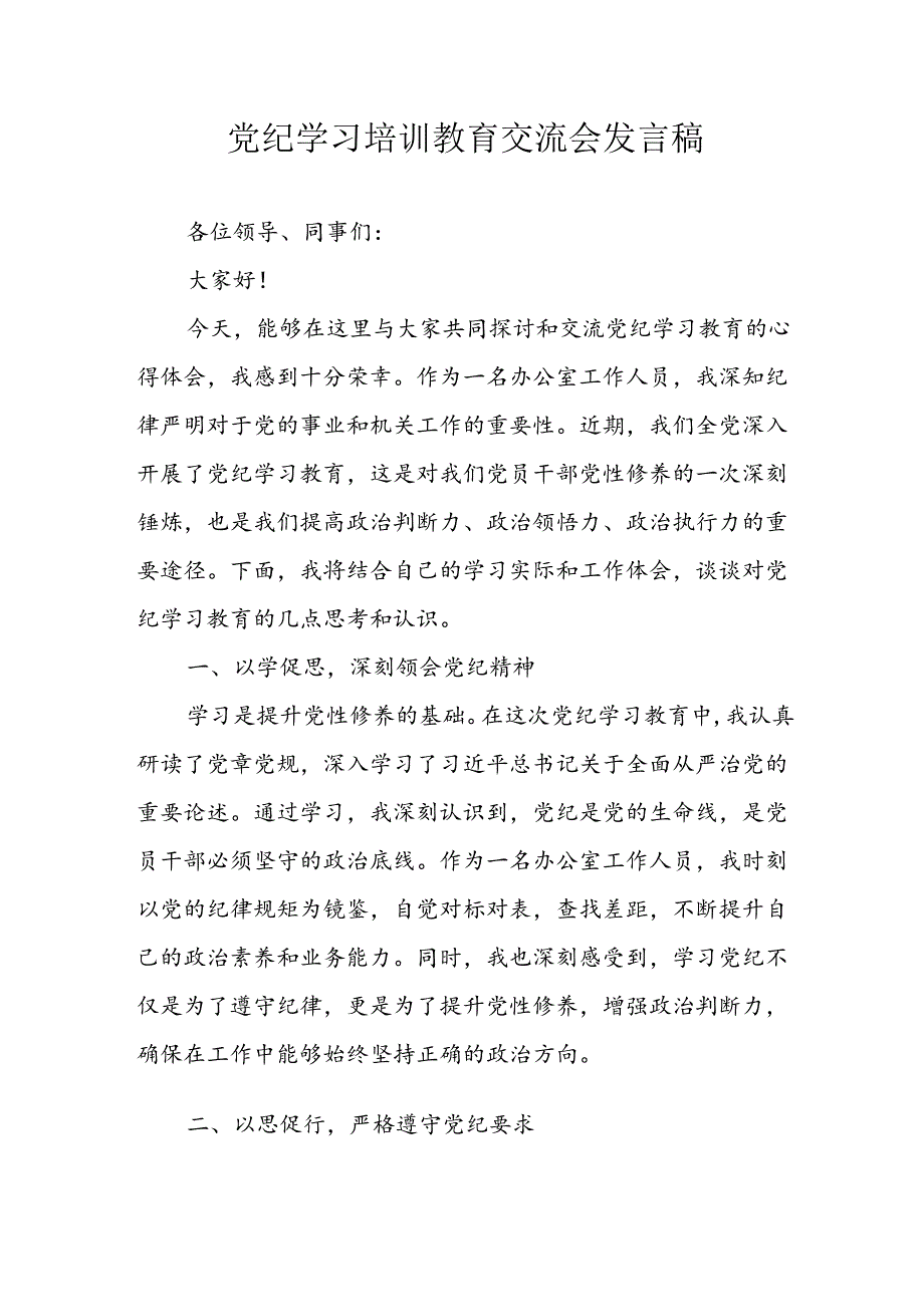 2024年学习党纪专题教育发言稿 合计8份.docx_第1页