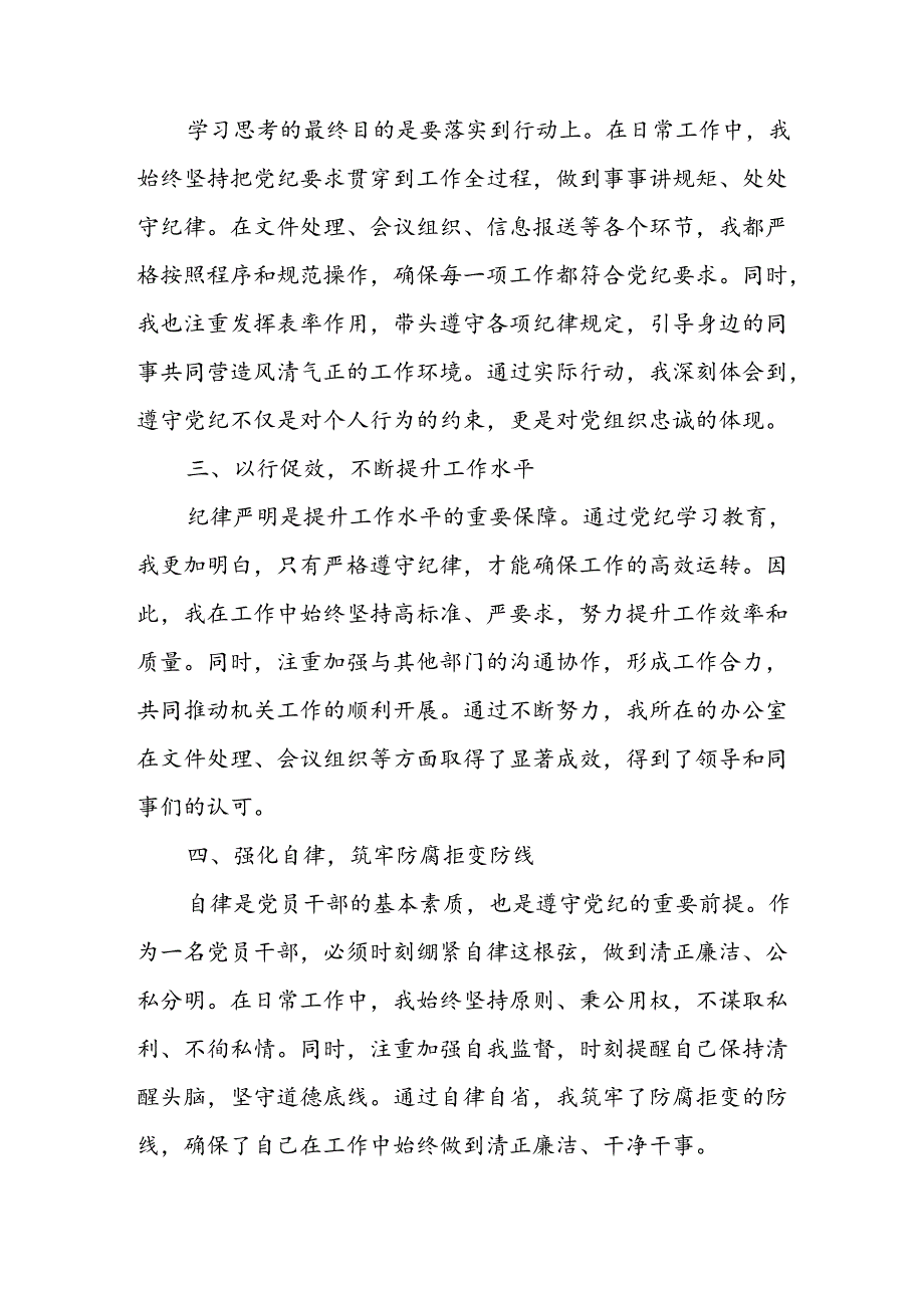 2024年学习党纪专题教育发言稿 合计8份.docx_第2页