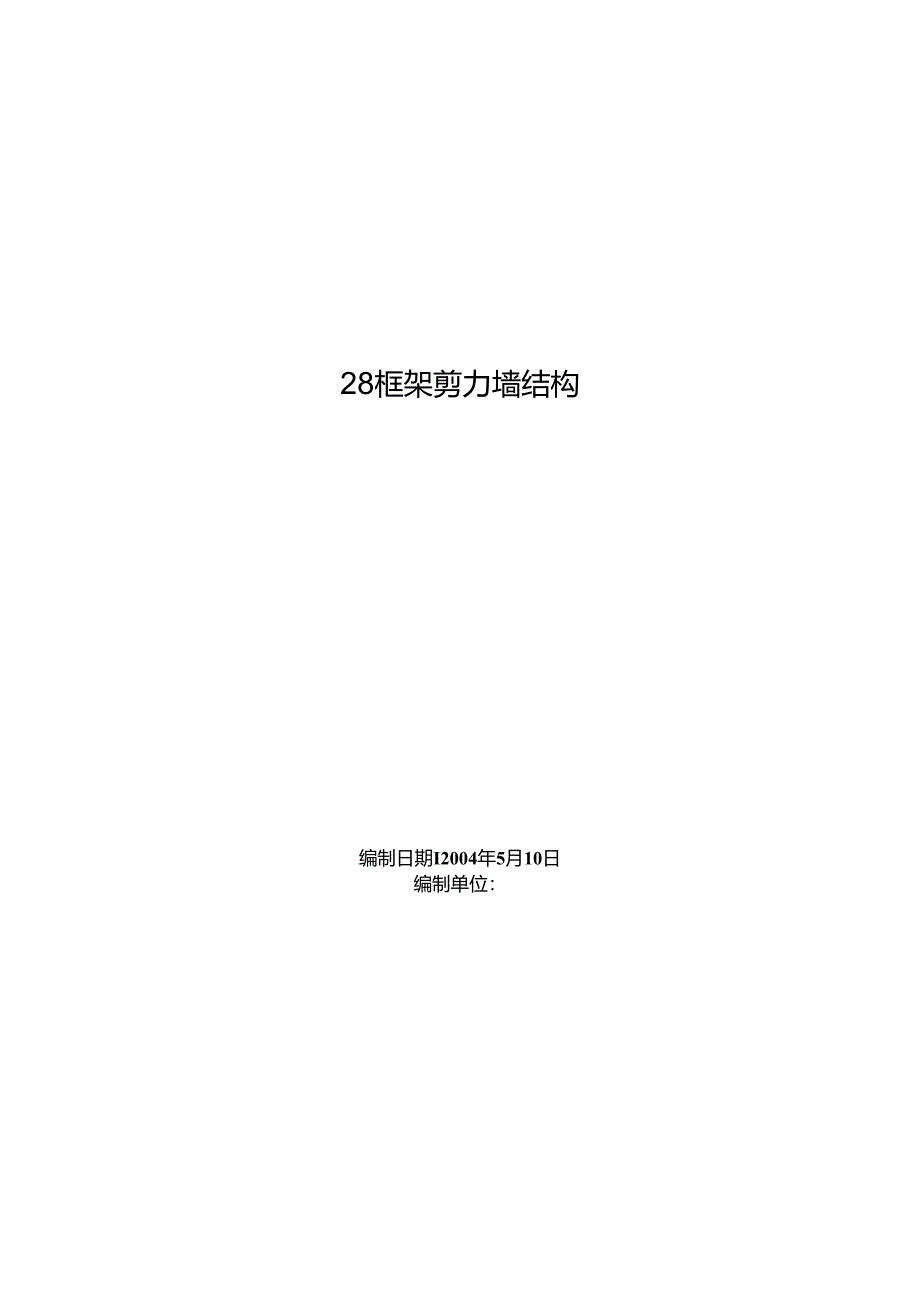 框架剪力墙结构施工组织设计.docx_第1页