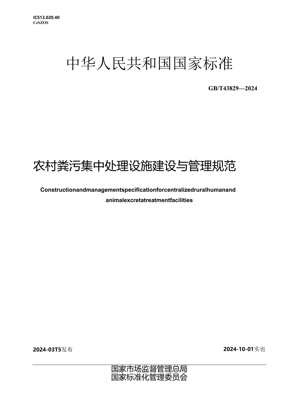 GB_T 43829-2024 农村粪污集中处理设施建设与管理规范.docx_第1页