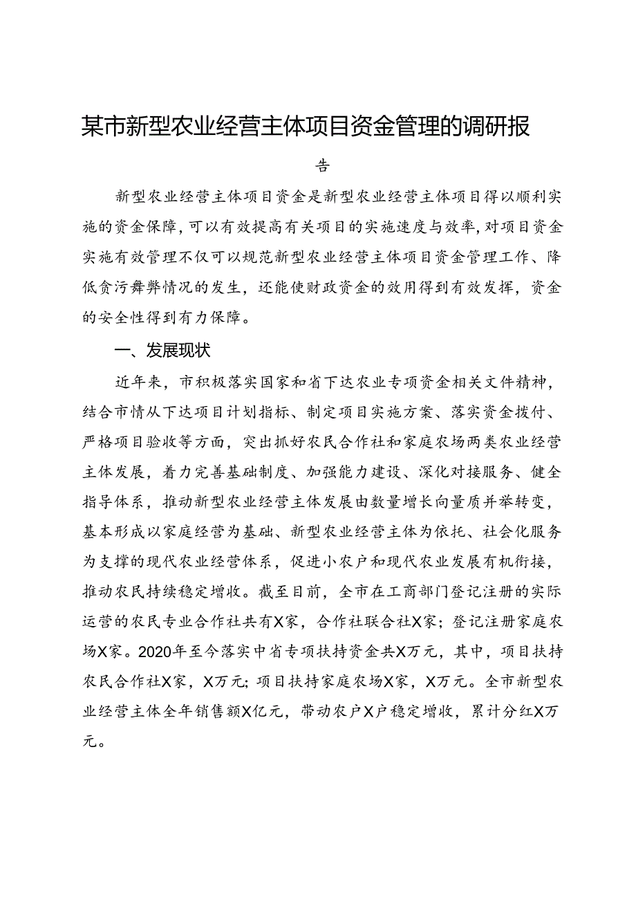 某市新型农业经营主体项目资金管理的调研报告.docx_第1页