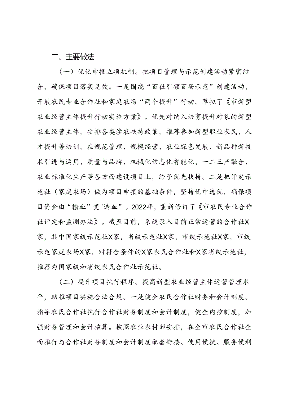 某市新型农业经营主体项目资金管理的调研报告.docx_第2页