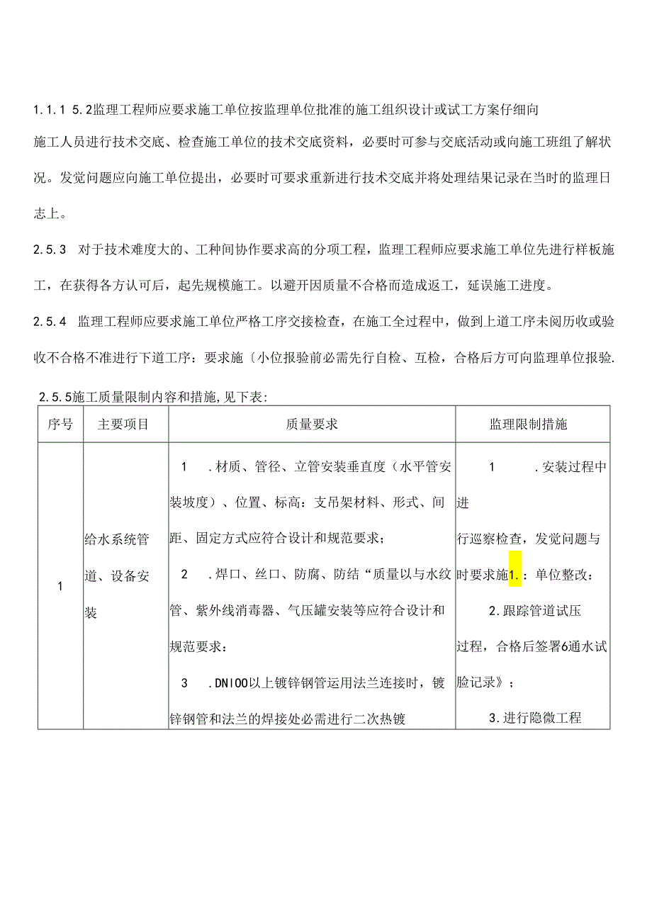 JCZ009给排水专业质量控制细则.docx_第1页