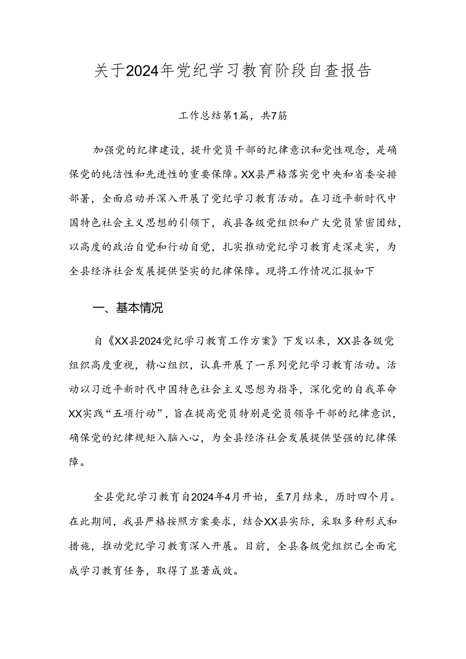 关于2024年党纪学习教育阶段自查报告.docx_第1页